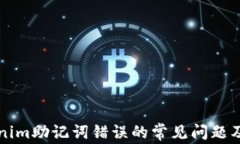 解決Tokenim助記詞錯誤的常