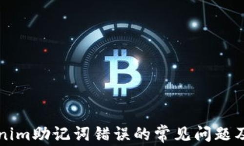 
解決Tokenim助記詞錯誤的常見問題及解決方案