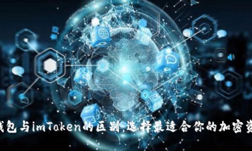 探秘Token錢包與imToken的區別：選擇最適合你的加密資產管理工具