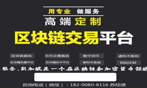 Tokenim是一個成立于新加坡的項目，專注于提供區塊鏈解決方案和金融技術服務。新加坡是一個在區塊鏈和加密貨幣領域具有良好監管環境的國家，因此吸引了許多相關企業和項目在此注冊和發展。

如果您對Tokenim或相關領域有更多問題，歡迎提出！