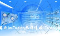 如何解決imToken無法連接