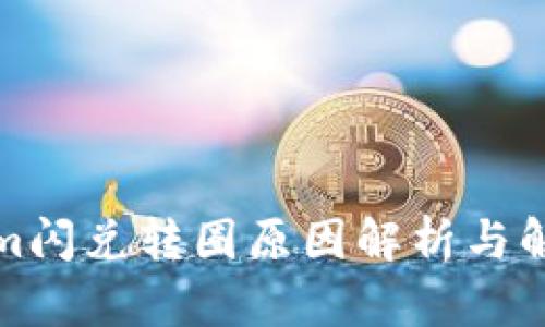 Tokenim閃兌轉圈原因解析與解決方案