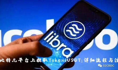 如何在比特兒平臺上提取TokeniUSDT：詳細流程與注意事項