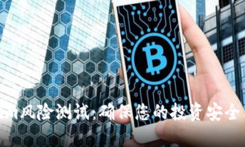 Tokenim風險測試：確保您的投資安全與穩健