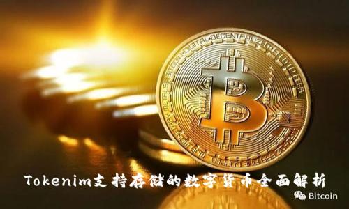 Tokenim支持存儲的數字貨幣全面解析