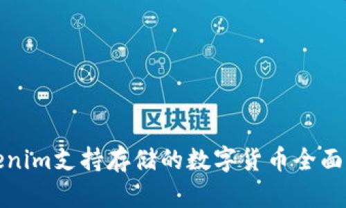 Tokenim支持存儲的數字貨幣全面解析