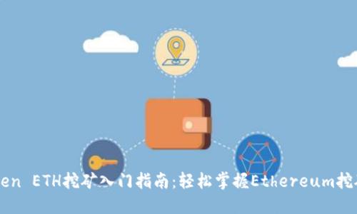 imToken ETH挖礦入門指南：輕松掌握Ethereum挖礦技巧