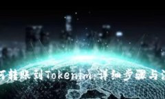 火幣如何轉賬到Tokenim：詳