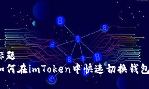 標題  
如何在imToken中快速切換錢包？