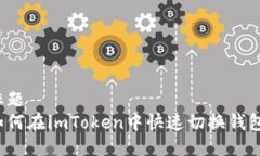 標題  如何在imToken中快速