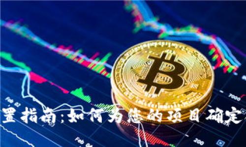 Tokenim價值設置指南：如何為您的項目確定合適的代幣價值