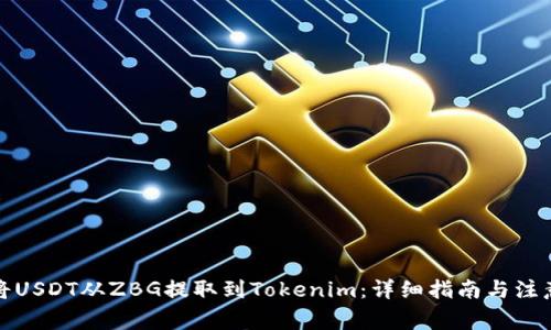 如何將USDT從ZBG提取到Tokenim：詳細指南與注意事項