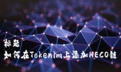 標題  如何在Tokenim上添加