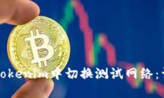 如何在Tokenim中切換測試網