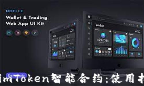 
    全面解析imToken智能合約：使用指南與最佳實踐