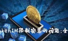 標題解決TokenIM限制安裝的