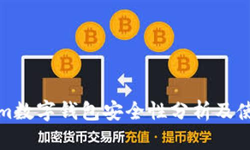 Tokenim數字錢包安全性分析及使用指南