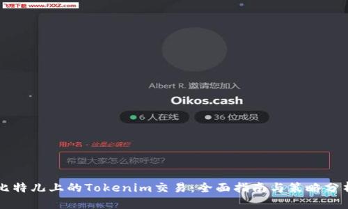 比特兒上的Tokenim交易：全面指南與策略分析