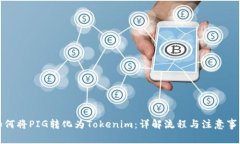 如何將PIG轉化為Tokenim：詳