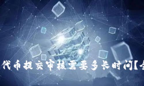 imToken代幣提交審核需要多長時間？全面解析！