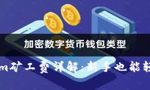 ### Tokenim礦工費詳解：新手也能輕松搞懂的指南