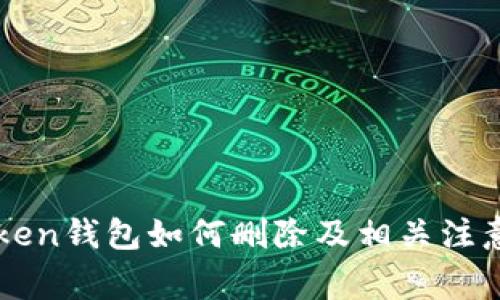 imToken錢包如何刪除及相關注意事項