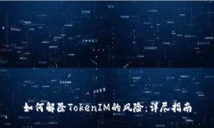 如何解除TokenIM的風險：詳