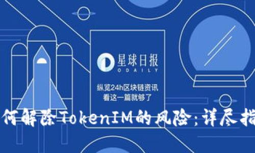 如何解除TokenIM的風險：詳盡指南