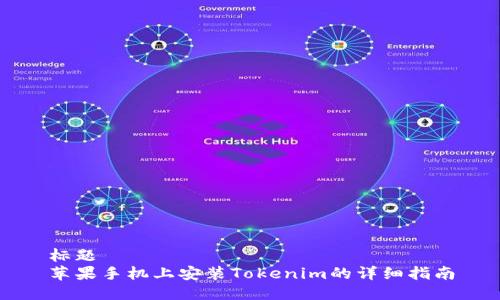 標題
蘋果手機上安裝Tokenim的詳細指南