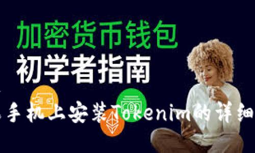 標題
蘋果手機上安裝Tokenim的詳細指南