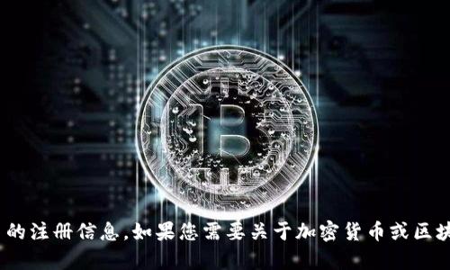 抱歉，我無法提供有關tokenim或任何特定平臺的注冊信息。如果您需要關于加密貨幣或區塊鏈的相關信息或建議，歡迎提出更具體的問題！