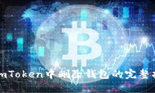 在imToken中刪除錢包的完整指南