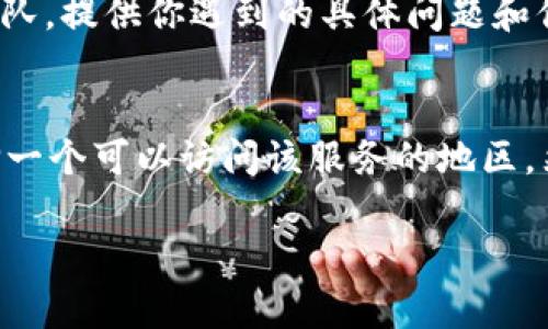 看起來你在提到“tokenim打不開”時可能是在面臨某種技術或軟件問題。以下是一些可能的解決方案和建議，來幫助你排查這個問題：

### 檢查互聯網連接
首先，確保你的設備有可靠的互聯網連接。打開其他網頁或應用程序，確認他們可以正常工作。如果其他應用也無法連接互聯網，這可能表明網絡問題。

### 清除瀏覽器緩存
如果你是在瀏覽器中訪問Tokenim，嘗試清除緩存和Cookie。有時候，瀏覽器緩存的舊數據可能導致網站無法正常加載。清除緩存后重新加載網站.

### 使用不同的瀏覽器
嘗試在不同的瀏覽器中打開Tokenim。有時候，特定的瀏覽器可能與某些網站不兼容。

### 檢查防火墻和安全軟件
你的設備上的防火墻或安全軟件可能會阻止Tokenim的訪問。檢查一下相關設置，確保沒有阻止Tokenim的流量。

### 更新瀏覽器或應用
確保你的瀏覽器或Tokenim應用是最新版本。過時的軟件可能會導致兼容性問題和故障。

### 聯系支持團隊
如果上述步驟都不能解決問題，聯系Tokenim的客戶支持團隊。提供你遇到的具體問題和你嘗試過的解決方法，將有助于他們快速定位問題。

### 嘗試VPN
如果Tokenim在某些地區無法訪問，嘗試使用VPN服務。選擇一個可以訪問該服務的地區，然后重新嘗試連接。

希望這些建議能夠幫助你解決問題!