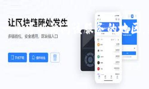 看起來你在提到“tokenim打不開”時可能是在面臨某種技術或軟件問題。以下是一些可能的解決方案和建議，來幫助你排查這個問題：

### 檢查互聯網連接
首先，確保你的設備有可靠的互聯網連接。打開其他網頁或應用程序，確認他們可以正常工作。如果其他應用也無法連接互聯網，這可能表明網絡問題。

### 清除瀏覽器緩存
如果你是在瀏覽器中訪問Tokenim，嘗試清除緩存和Cookie。有時候，瀏覽器緩存的舊數據可能導致網站無法正常加載。清除緩存后重新加載網站.

### 使用不同的瀏覽器
嘗試在不同的瀏覽器中打開Tokenim。有時候，特定的瀏覽器可能與某些網站不兼容。

### 檢查防火墻和安全軟件
你的設備上的防火墻或安全軟件可能會阻止Tokenim的訪問。檢查一下相關設置，確保沒有阻止Tokenim的流量。

### 更新瀏覽器或應用
確保你的瀏覽器或Tokenim應用是最新版本。過時的軟件可能會導致兼容性問題和故障。

### 聯系支持團隊
如果上述步驟都不能解決問題，聯系Tokenim的客戶支持團隊。提供你遇到的具體問題和你嘗試過的解決方法，將有助于他們快速定位問題。

### 嘗試VPN
如果Tokenim在某些地區無法訪問，嘗試使用VPN服務。選擇一個可以訪問該服務的地區，然后重新嘗試連接。

希望這些建議能夠幫助你解決問題!