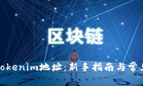 如何導入Tokenim地址：新手指南與常見問題解答