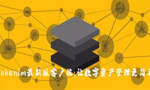 Tokenim最新版客戶端：讓數字資產管理更簡單