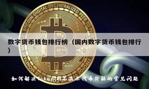 如何解決Tokenim不顯示代幣價格的常見問題