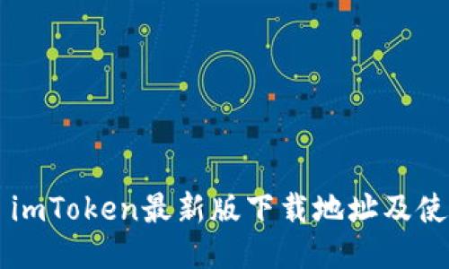 ### imToken最新版下載地址及使用指南