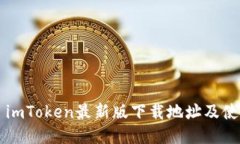 ### imToken最新版下載地址及