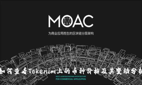 如何查看Tokenim上的幣種價格及其變動分析