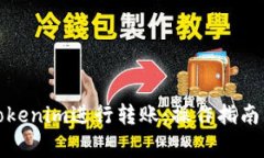 如何使用Tokenim進行轉賬：