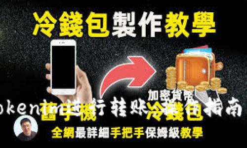 如何使用Tokenim進行轉賬：操作指南與注意事項