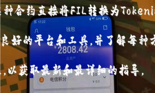 FIL（Filecoin）是一個去中心化存儲網絡的原生加密貨幣，而Tokenim 是一個相對較新的概念或平臺，如果“Tokenim”指的是某個具體的加密貨幣或區塊鏈項目，您可能是想知道FIL能否轉移到這個特定平臺。

一般來說，從一種加密貨幣轉移到另一種加密貨幣通?？梢酝ㄟ^以下幾種方式實現：

1. **交易所轉換**：您可以將FIL存入支持FIL交易的交換（交換所），然后將其兌換為另一種代幣（可能是Tokenim所代表的代幣），最后再提取到您的錢包中。

2. **去中心化交易平臺**：一些去中心化交易平臺（DEX）允許用戶直接用一種加密貨幣交換另一種，無需中介。因此，您可以找一個支持FIL與Tokenim之類的兌換交易的去中心化交易平臺。

3. **跨鏈橋**：如果Tokenim是另一個區塊鏈上的代幣，可能會有跨鏈橋服務，可以將FIL從一個區塊鏈轉移到另一個區塊鏈。

4. **直接轉賬**：如果Tokenim是一個與FIL在同一鏈上使用的合約代幣，則可以通過某種合約直接將FIL轉換為Tokenim。

請注意，任何涉及加密貨幣的交易都需要仔細確認，以確保您的資產安全。務必使用信譽良好的平臺和工具，并了解每種方式可能面臨的風險。

如果您具體想了解的是某個平臺或代幣的轉移，我建議您查看該平臺的官方文檔或社區，以獲取最新和最詳細的指導。