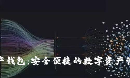 imToken資產錢包：安全便捷的數字資產管理解決方案