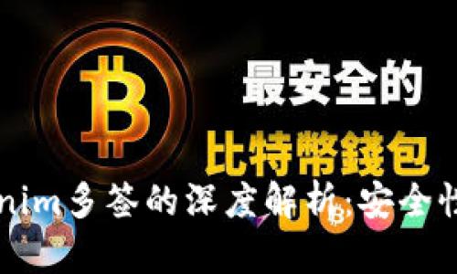 ### Tokenim多簽的深度解析：安全性與應用前景