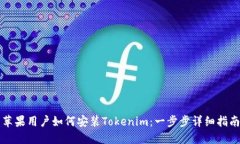 蘋果用戶如何安裝Tokenim：