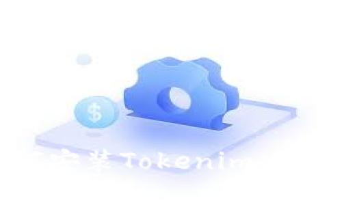 蘋果用戶如何安裝Tokenim：一步步詳細指南