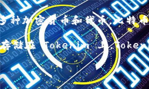 Tokenim 并沒有比特幣私鑰。Tokenim 是一個基于區塊鏈的技術和應用平臺，其中可能會涉及多種加密貨幣和代幣。比特幣私鑰是用來控制和管理一個比特幣地址的唯一密鑰，私鑰是持有比特幣的用戶用來簽署交易的。

如果您使用了 Tokenim 平臺進行交易或轉賬，您通常需要保持比特幣私鑰的安全，而不是將其存儲在 Tokenim 上。Tokenim 可能會為您提供錢包服務，但通常您仍需對自己的私鑰負責。

如果您還有其他問題或者需要了解更多信息，可以繼續提問！