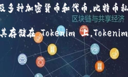 Tokenim 并沒有比特幣私鑰。Tokenim 是一個基于區塊鏈的技術和應用平臺，其中可能會涉及多種加密貨幣和代幣。比特幣私鑰是用來控制和管理一個比特幣地址的唯一密鑰，私鑰是持有比特幣的用戶用來簽署交易的。

如果您使用了 Tokenim 平臺進行交易或轉賬，您通常需要保持比特幣私鑰的安全，而不是將其存儲在 Tokenim 上。Tokenim 可能會為您提供錢包服務，但通常您仍需對自己的私鑰負責。

如果您還有其他問題或者需要了解更多信息，可以繼續提問！