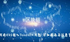 如何將EOS轉入TokenIM錢包：